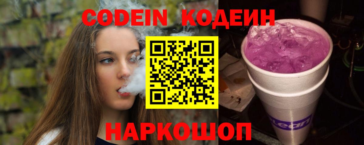 Кодеин напиток Lean (лин)  Вход с VPN  Богородск 